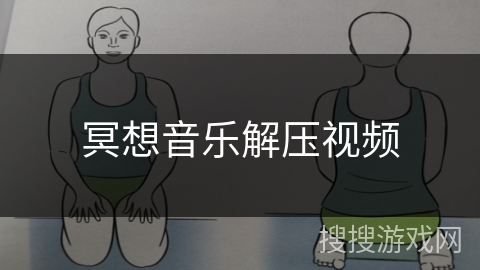 冥想音乐解压视频