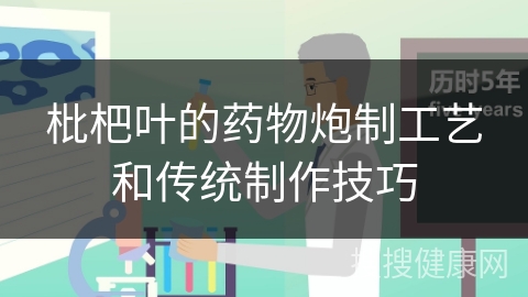 枇杷叶的药物炮制工艺和传统制作技巧