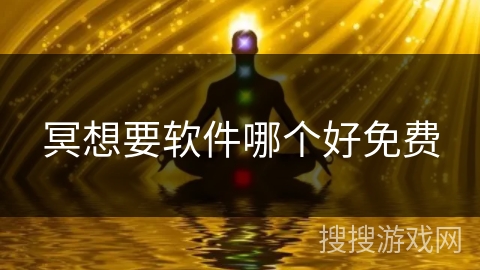 冥想要软件哪个好免费