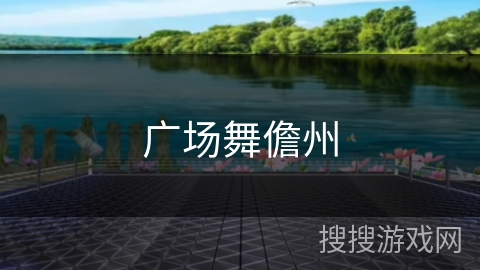 广场舞儋州 广场舞儋州