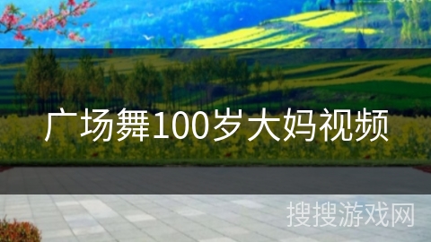 广场舞100岁大妈视频