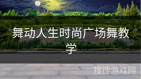 舞动人生时尚广场舞教学