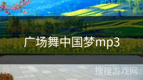 广场舞中国梦mp3 广场舞中国梦mp3