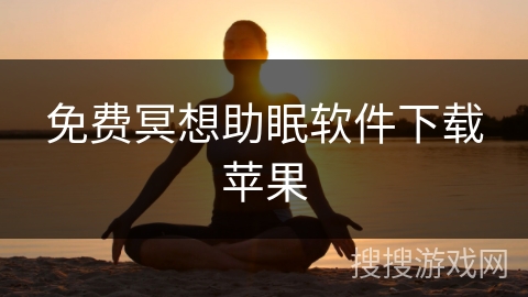 免费冥想助眠软件下载苹果