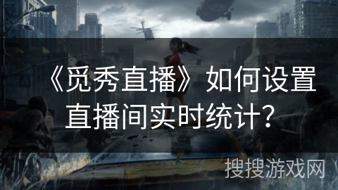 《觅秀直播》如何设置直播间实时统计? 《觅秀直播》如何设置直播间实时统计?