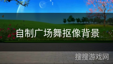 自制广场舞抠像背景 自制广场舞抠像背景