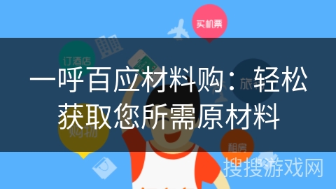 一呼百应材料购:轻松获取您所需原材料 一呼百应材料购:轻松获取您所需原材料