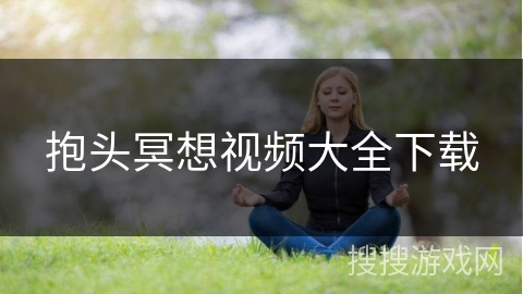 抱头冥想视频大全下载