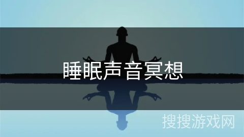 睡眠声音冥想
