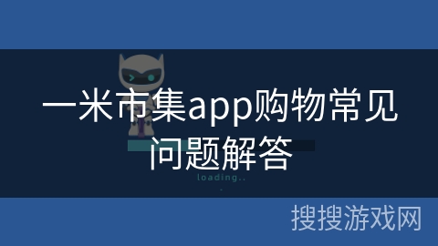 一米市集app购物常见问题解答