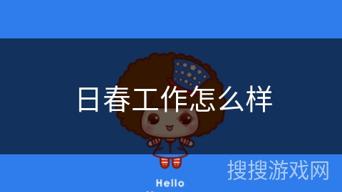 日春工作怎么样 日春工作怎么样