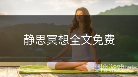 静思冥想全文免费