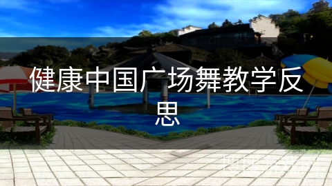 健康中国广场舞教学反思