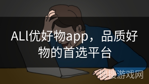 ALl优好物app,品质好物的首选平台 ALl优好物app,品质好物的首选平台