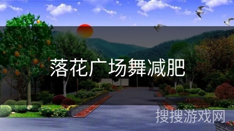 落花广场舞减肥 落花广场舞减肥