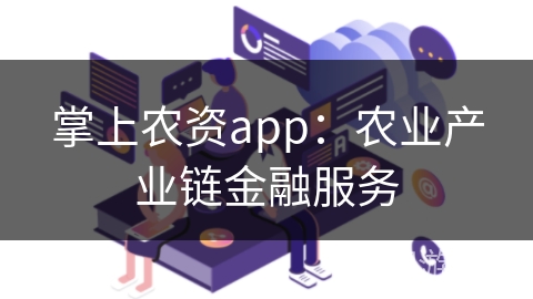 掌上农资app:农业产业链金融服务 掌上农资app:农业产业链金融服务