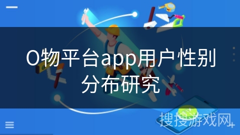 О物平台app用户性别分布研究 О物平台app用户性别分布研究