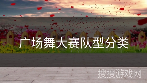 广场舞大赛队型分类