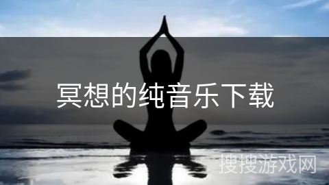 冥想的纯音乐下载