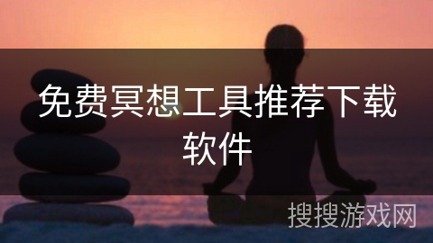 免费冥想工具推荐下载软件