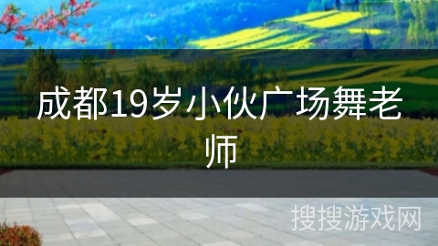 成都19岁小伙广场舞老师
