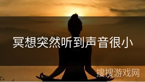 冥想突然听到声音很小