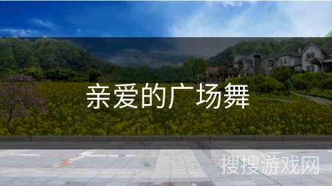 亲爱的广场舞 亲爱的广场舞