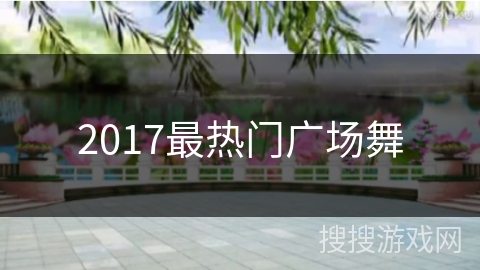 2017最热门广场舞