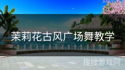 茉莉花古风广场舞教学 茉莉花古风广场舞教学