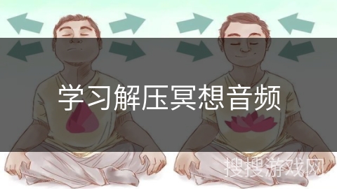 学习解压冥想音频