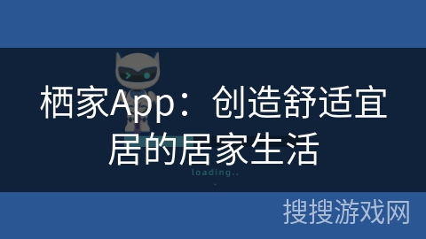 栖家App:创造舒适宜居的居家生活 栖家App:创造舒适宜居的居家生活