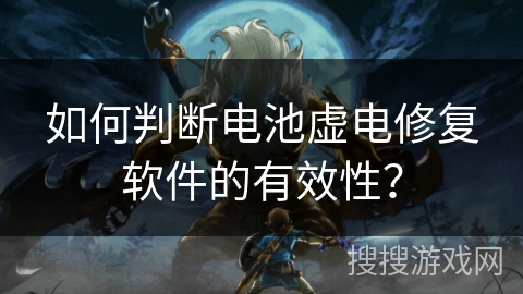 如何判断电池虚电修复软件的有效性? 如何判断电池虚电修复软件的有效性?