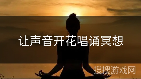 让声音开花唱诵冥想