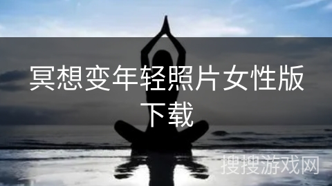 冥想变年轻照片女性版下载