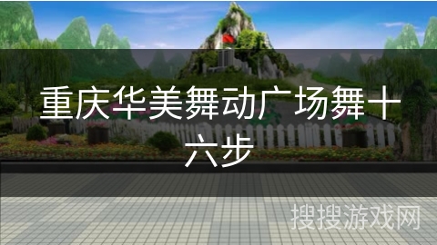 重庆华美舞动广场舞十六步
