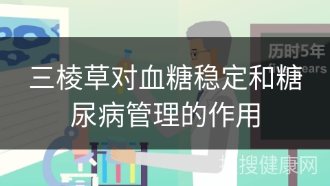 三棱草对血糖稳定和糖尿病管理的作用