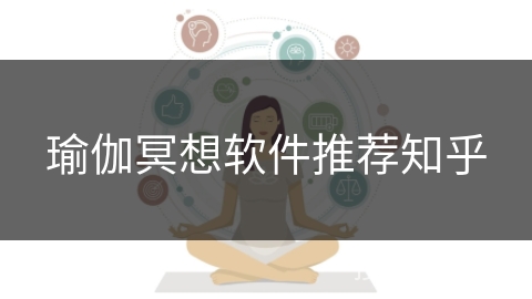 瑜伽冥想软件推荐知乎