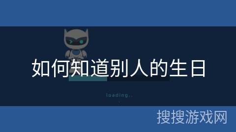 如何知道别人的生日