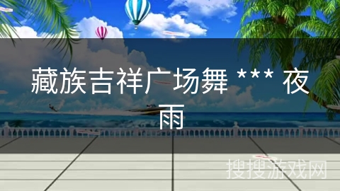 藏族吉祥广场舞 *** 夜雨