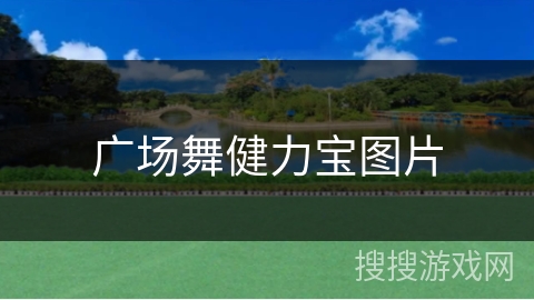 广场舞健力宝图片