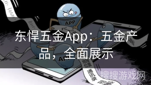 东悍五金App：五金产品，全面展示