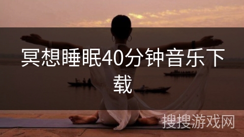 冥想睡眠40分钟音乐下载