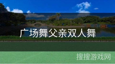 广场舞父亲双人舞