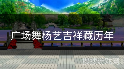 广场舞杨艺吉祥藏历年