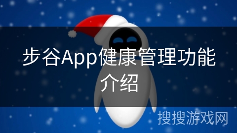 步谷App健康管理功能介绍 步谷App健康管理功能介绍