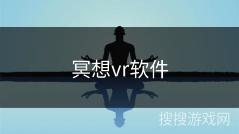冥想vr软件