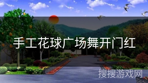 手工花球广场舞开门红