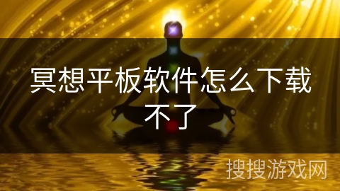 冥想平板软件怎么下载不了
