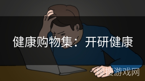 健康购物集：开研健康