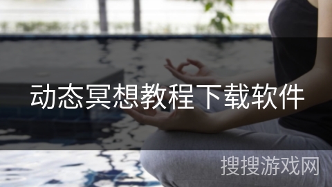 动态冥想教程下载软件